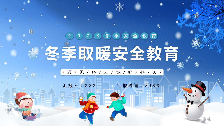 蓝色卡通冬季取暖安全教育PPT 守护温暖，更守护安全